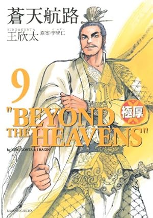 極厚蒼天航路 12 (モーニングKCDX) | 王 欣太, 李 學仁 |本